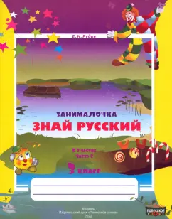 Екатерина Рудая: Русский язык. 3 класс. Занималочка. Знай русский. В 2-х частях. Часть 2