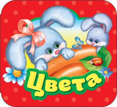 Блисковская Ю.: Цвета (Гармошки)
