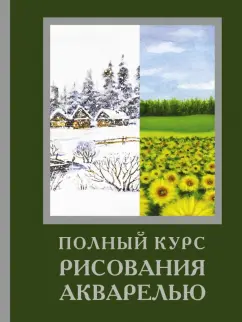Лоури, Керси, Джелберт: Полный курс рисования акварелью