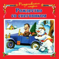 Джон Пейшнс: Рождество со снеговиком
