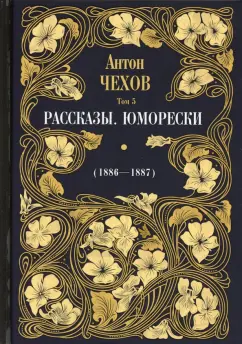 Антон Чехов: Рассказы. Юморески (1886-1887). Том 5
