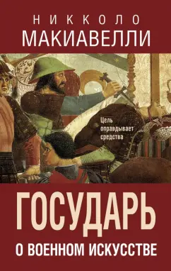 Никколо Макиавелли: Государь. О военном искусстве