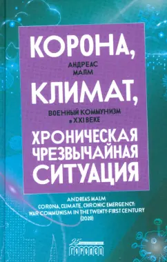 Андреас Малм: Корона, климат, хроническая чрезвычайная ситуация. Военный коммунизм в  XXI  веке