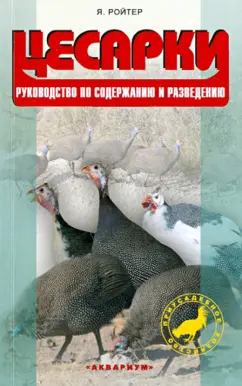 Яков Ройтер: Цесарки. Руководство по содержанию и разведению
