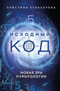 Кристина Егиазарова: Исходный код. Новая эра нумерологии