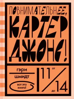 Гэри Шмидт: Повнимательнее, Картер Джонс!