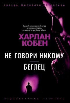 Харлан Кобен: Не говори никому. Беглец