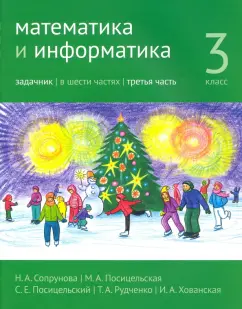 Сопрунова, Посицельская, Посицельский: Математика и информатика. 3 класс. Задачник. Часть 3