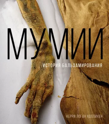 Керри Холлихен: Мумии. История бальзамирования