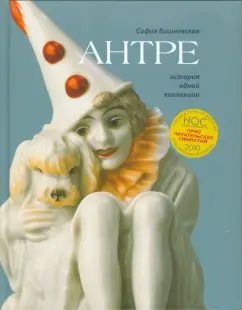 София Вишневская: Антре. История одной коллекции