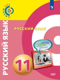 Чердаков, Дунев, Вербицкая: Русский язык. 11 класс. Базовый уровень. Учебник. ФГОС