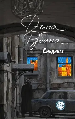 Дина Рубина: Синдикат