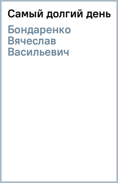 Вячеслав Бондаренко: Самый долгий день