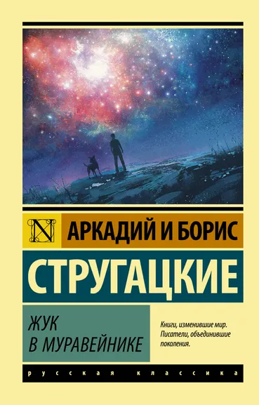 Стругацкий Аркадий Натанович, Стругацкий Борис Натанович: Жук в муравейнике