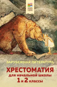 Перро, Гримм, Андерсен: Хрестоматия для начальной школы. 1 и 2 классы. Зарубежная литература