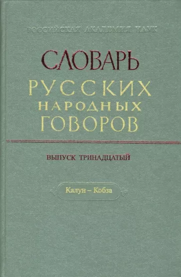 Словарь русских народных говоров. Выпуск 13. Калун-Кобза