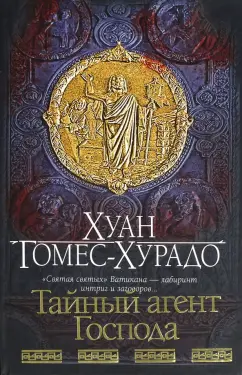 Хуан Гомес-Хурадо: Тайный агент Господа