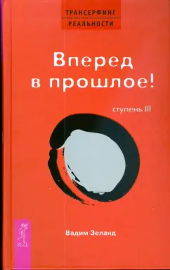 Вадим Зеланд: Трансерфинг реальности. Ступень III:  Вперед в прошлое! (тв., красн)