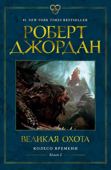 Роберт Джордан: Колесо Времени. Книга 2. Великая охота
