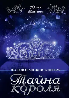 Юлия Ляпина: Тайна короля