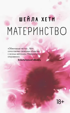 Шейла Хети: Материнство
