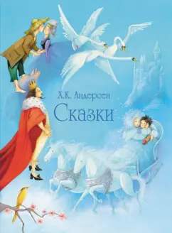 Ханс Андерсен: Сказки