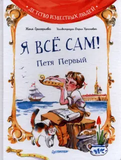 Женя Григорьева: Я всё сам! Петя Первый