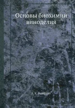 Александр Родопуло: Основы биохимии виноделия