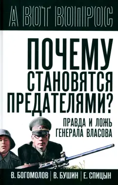 Почему становятся предателями? Правда и ложь генерала Власова