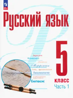 Рудяков, Фролова, Маркина-Гурджи: Русский язык. 5 класс. Учебное пособие. В 2-х частях