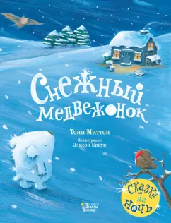 Тони Миттон: Снежный медвежонок