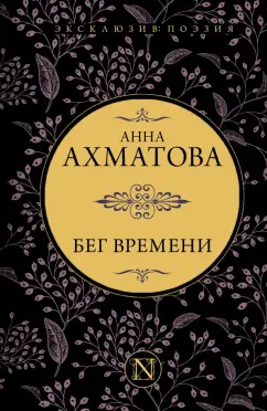 Анна Ахматова: Бег времени. Сборник