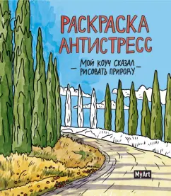 Раскраска антистресс. Мой коуч сказал рисовать природу