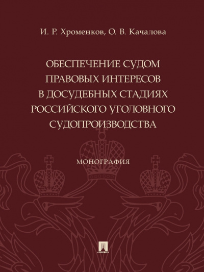 Хроменков, Качалова: Обеспечение судом правовых интересов в досудебных стадиях российского уголовного судопроизводства