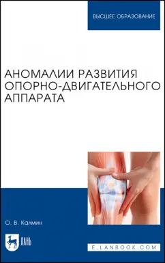 Олег Калмин: Аномалии развития опорно-двигательного аппарата. Учебное пособие для вузов