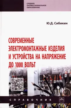Юрий Сибикин: Современные электромонтажные изделия и устройства на напряжение до 1000 вольт. Справочник