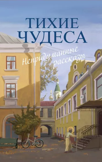 Шмелев, Варакина, Запарина: Тихие чудеса. Непридуманные рассказы