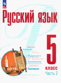 Рудяков, Фролова, Маркина-Гурджи: Русский язык. 5 класс. Учебное пособие. В 2-х частях