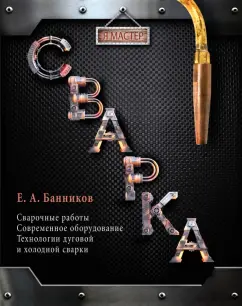 Банников, Ковалев: Сварка