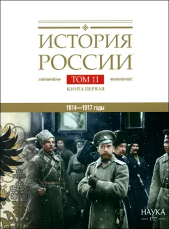 Булдаков, Аксенов, Леонтьева: История России. В 20-ти томах. Том 11. Империя, война, революция. 1914-1917 годы. Книга 1