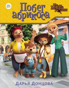 Дарья Донцова: Побег абрикоса