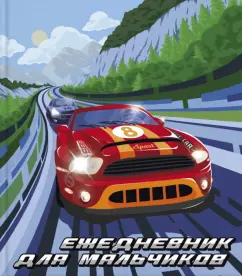 Ежедневник для мальчиков "Спорткар" (56314)