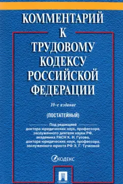 Гусов, Тучкова, Бондаренко: Комментарий к Трудовому кодексу Российской Федерации