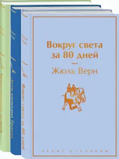 Жюль Верн: Навстречу приключениям! Жюль Верн. Комплект из 3-х книг