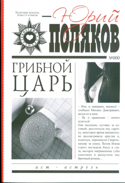 Юрий Поляков: Грибной царь