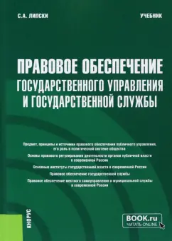 Станислав Липски: Правовое обеспечение государственного управления и государственной службы. Учебник