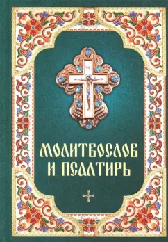 Молитвослов и Псалтирь
