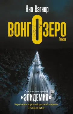 Яна Вагнер: Вонгозеро