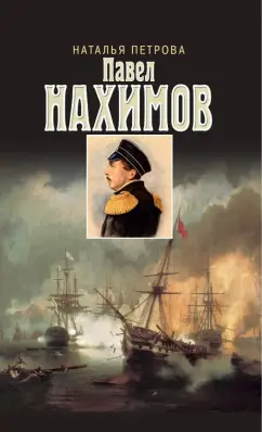 Наталья Петрова: Павел Нахимов