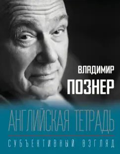 Владимир Познер: Английская тетрадь. Субъективный взгляд